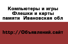 Компьютеры и игры Флешки и карты памяти. Ивановская обл.